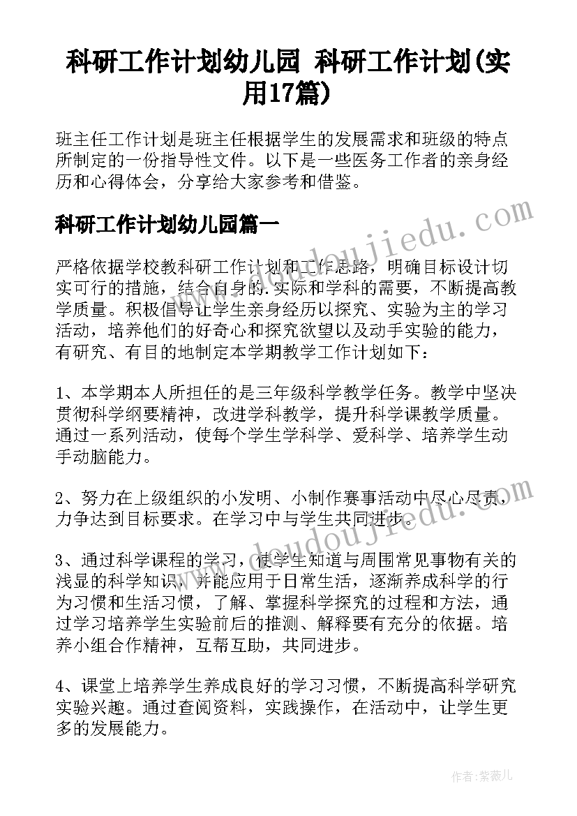 科研工作计划幼儿园 科研工作计划(实用17篇)