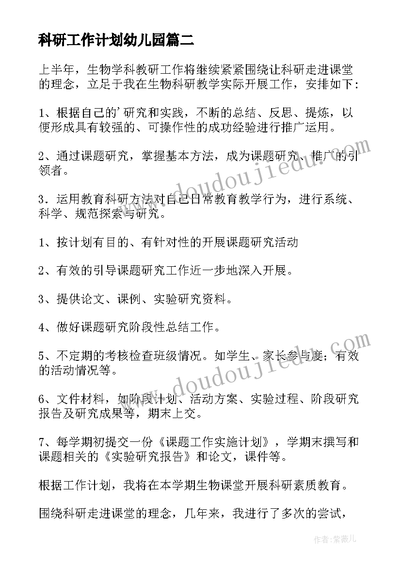 科研工作计划幼儿园 科研工作计划(实用17篇)