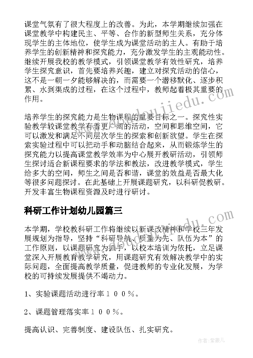 科研工作计划幼儿园 科研工作计划(实用17篇)