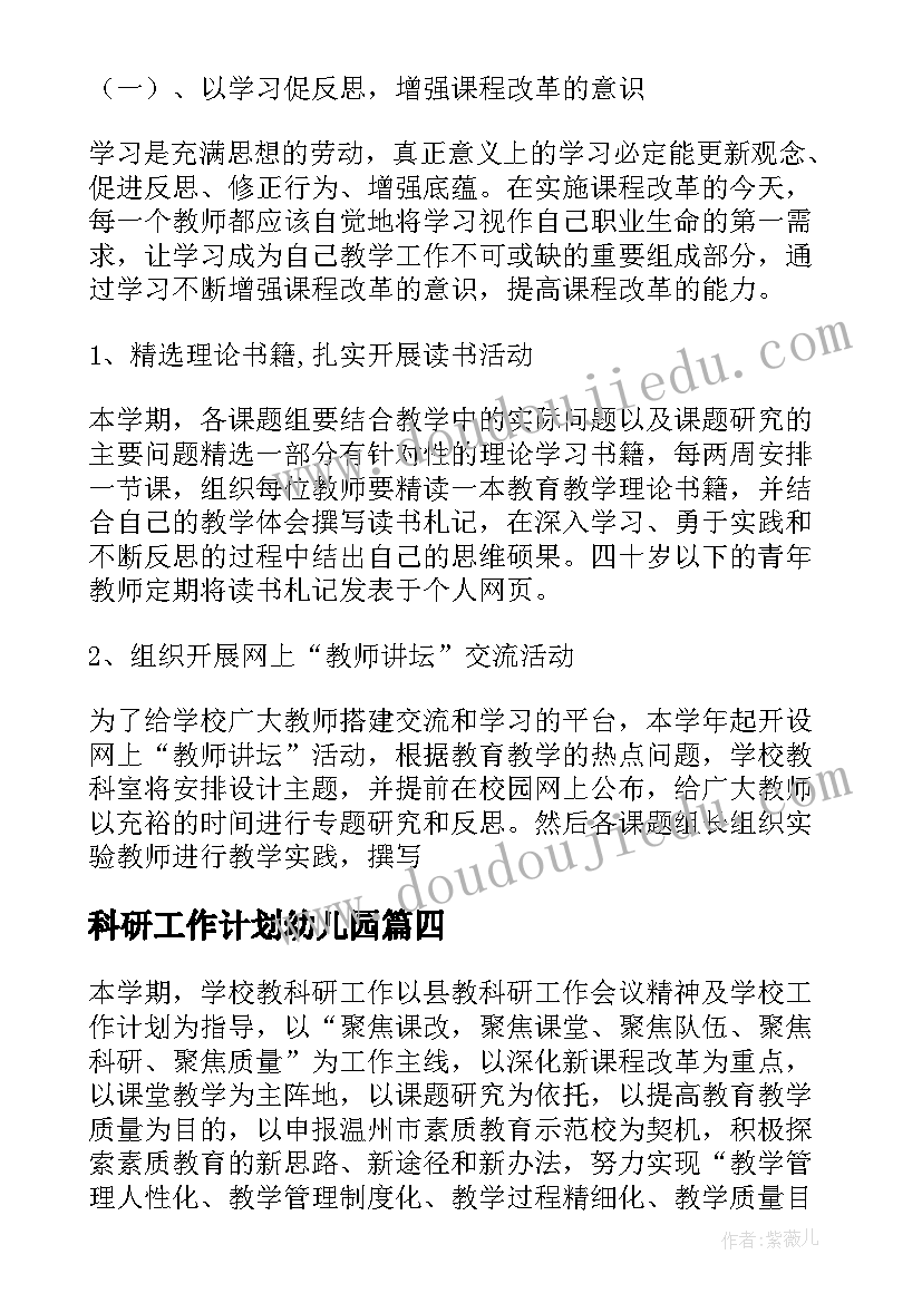 科研工作计划幼儿园 科研工作计划(实用17篇)