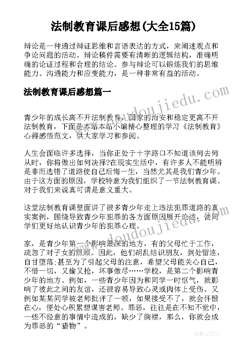 法制教育课后感想(大全15篇)