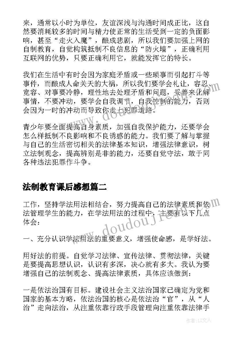 法制教育课后感想(大全15篇)