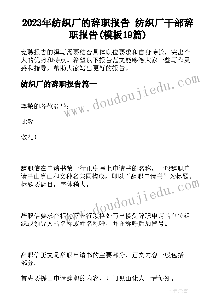 2023年纺织厂的辞职报告 纺织厂干部辞职报告(模板19篇)