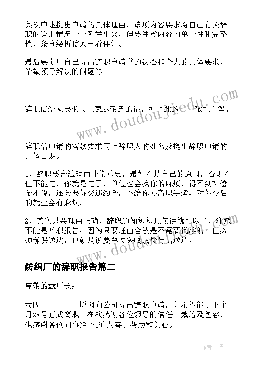 2023年纺织厂的辞职报告 纺织厂干部辞职报告(模板19篇)