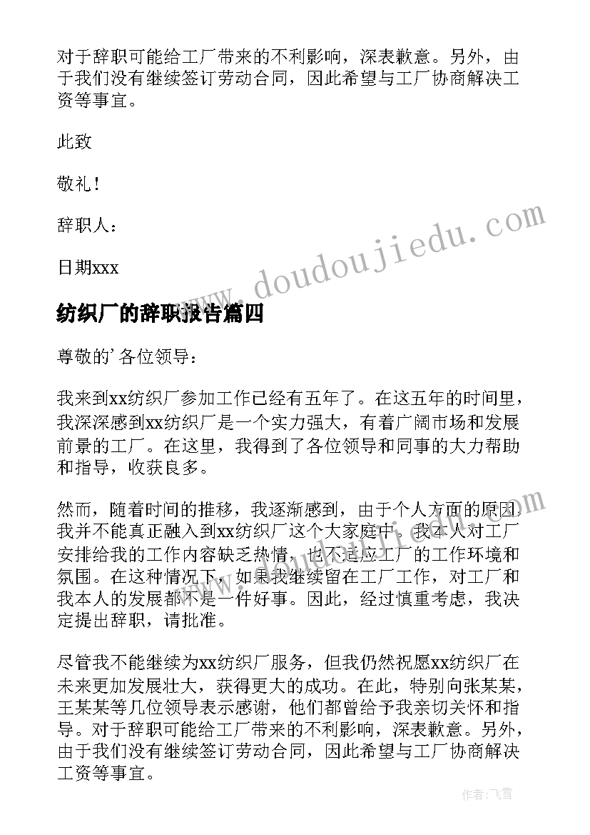 2023年纺织厂的辞职报告 纺织厂干部辞职报告(模板19篇)