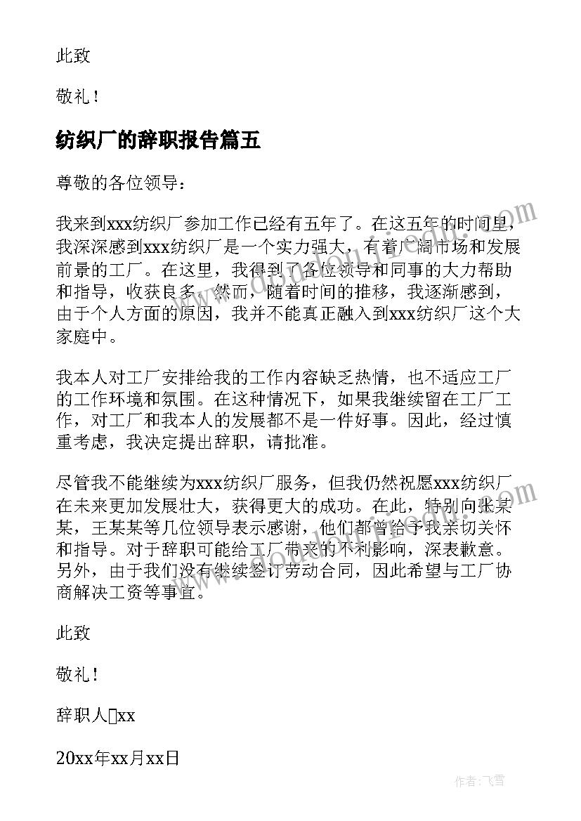 2023年纺织厂的辞职报告 纺织厂干部辞职报告(模板19篇)