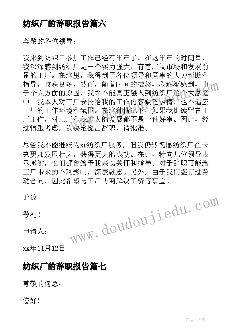 2023年纺织厂的辞职报告 纺织厂干部辞职报告(模板19篇)