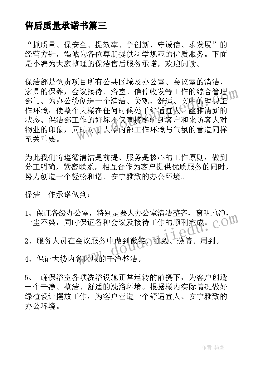 售后质量承诺书 售后服务承诺书(精选6篇)