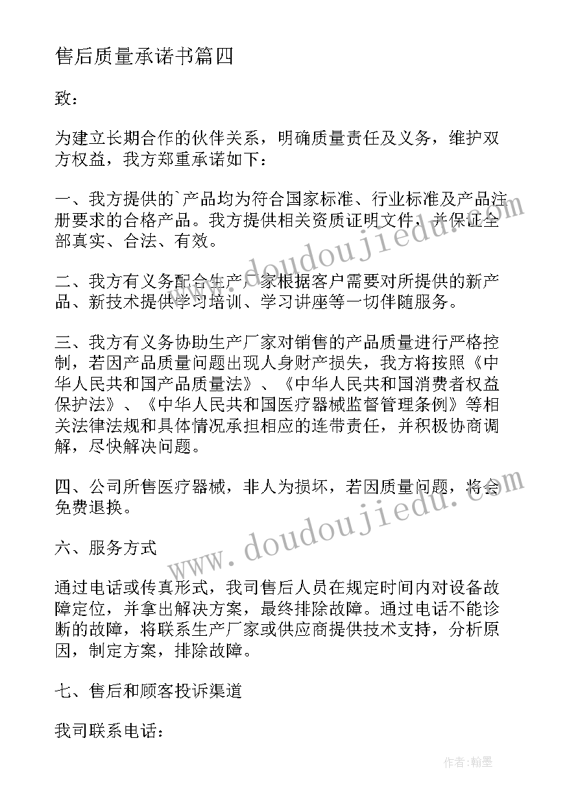 售后质量承诺书 售后服务承诺书(精选6篇)