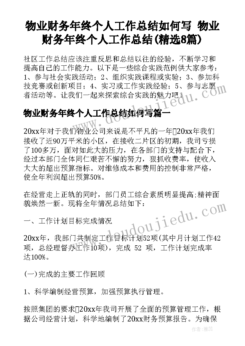 物业财务年终个人工作总结如何写 物业财务年终个人工作总结(精选8篇)