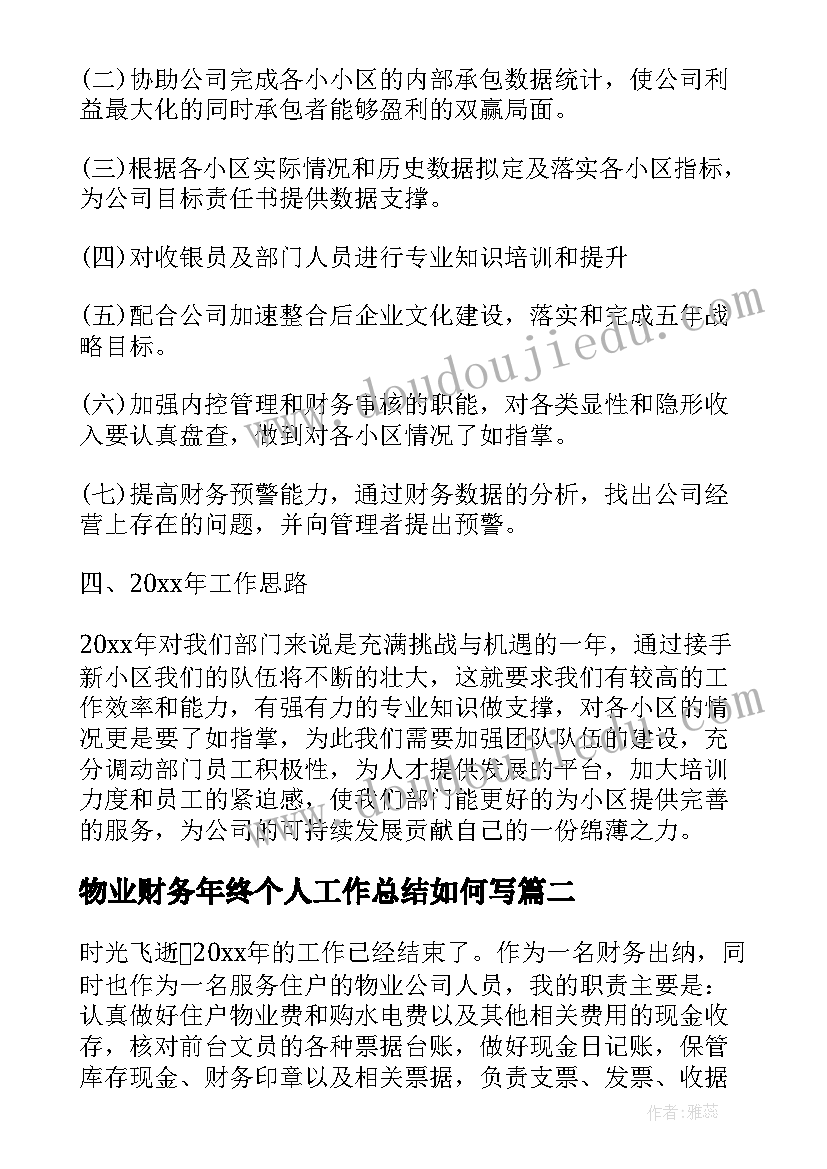 物业财务年终个人工作总结如何写 物业财务年终个人工作总结(精选8篇)