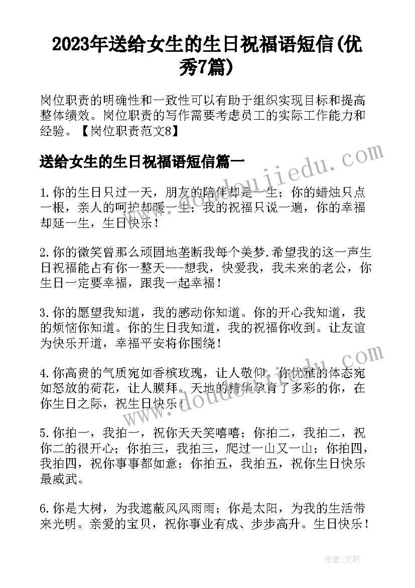 2023年送给女生的生日祝福语短信(优秀7篇)