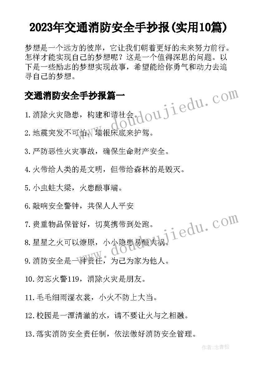 2023年交通消防安全手抄报(实用10篇)