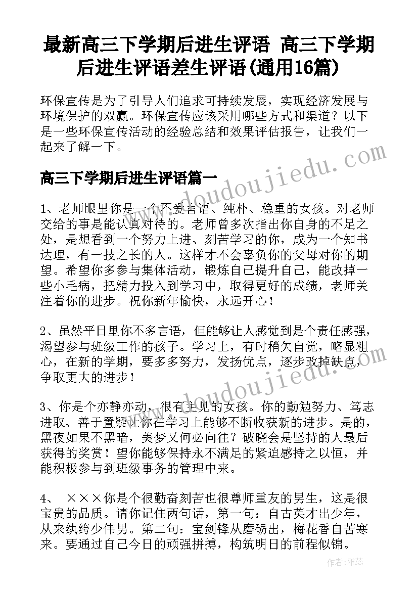 最新高三下学期后进生评语 高三下学期后进生评语差生评语(通用16篇)