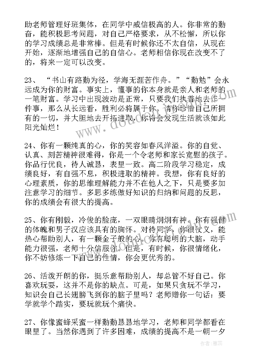 最新高三下学期后进生评语 高三下学期后进生评语差生评语(通用16篇)