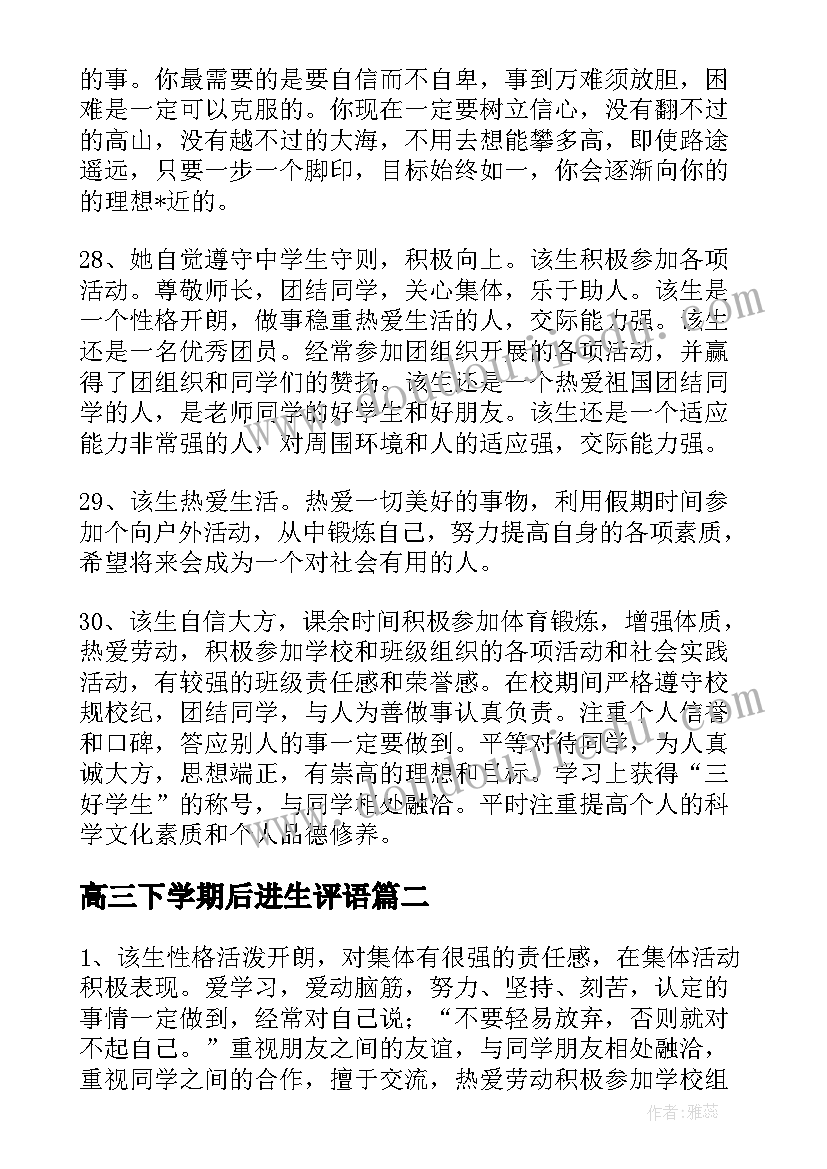 最新高三下学期后进生评语 高三下学期后进生评语差生评语(通用16篇)