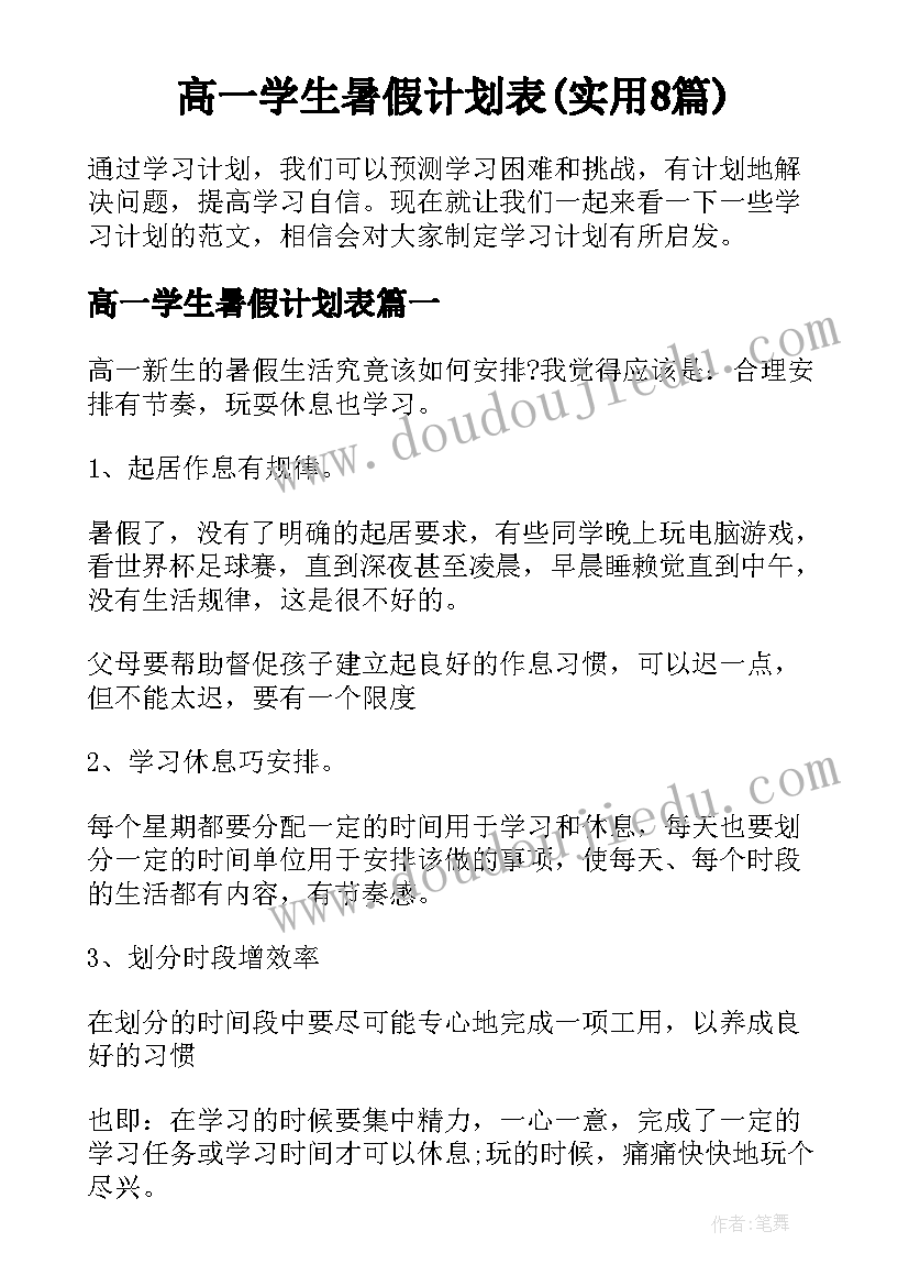 高一学生暑假计划表(实用8篇)