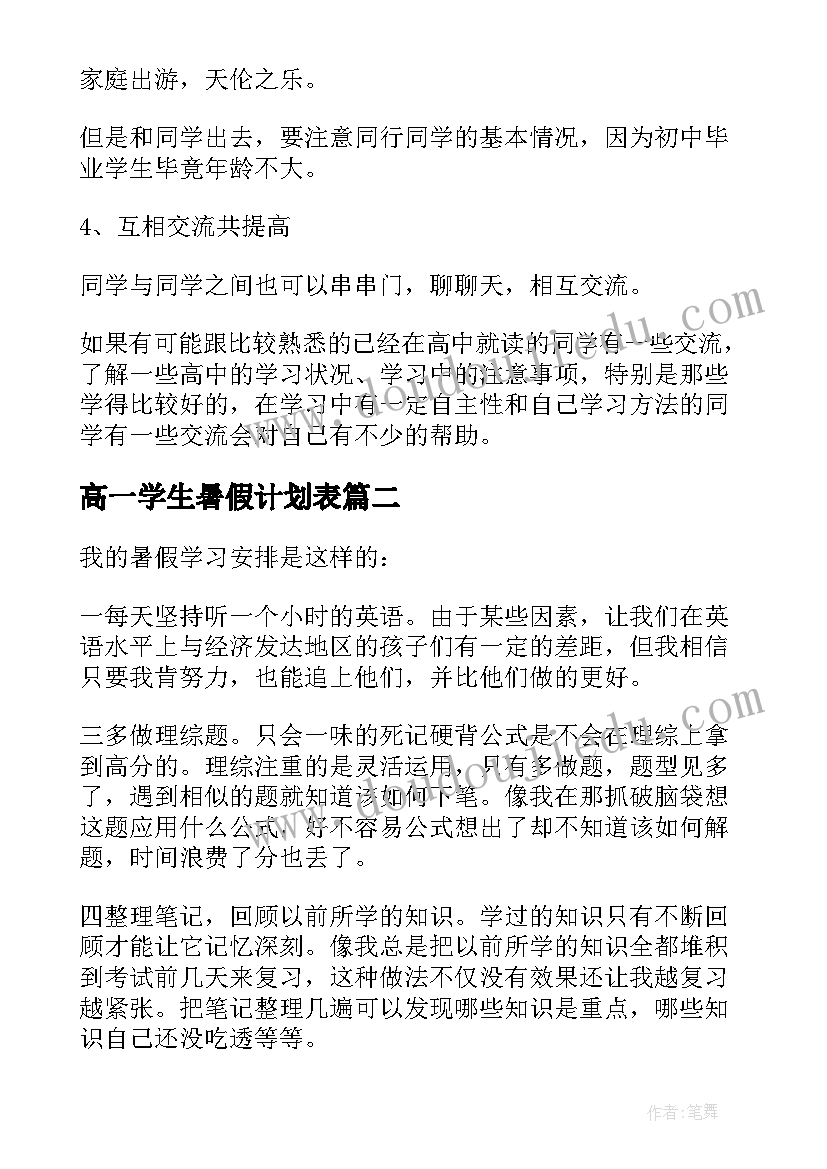 高一学生暑假计划表(实用8篇)