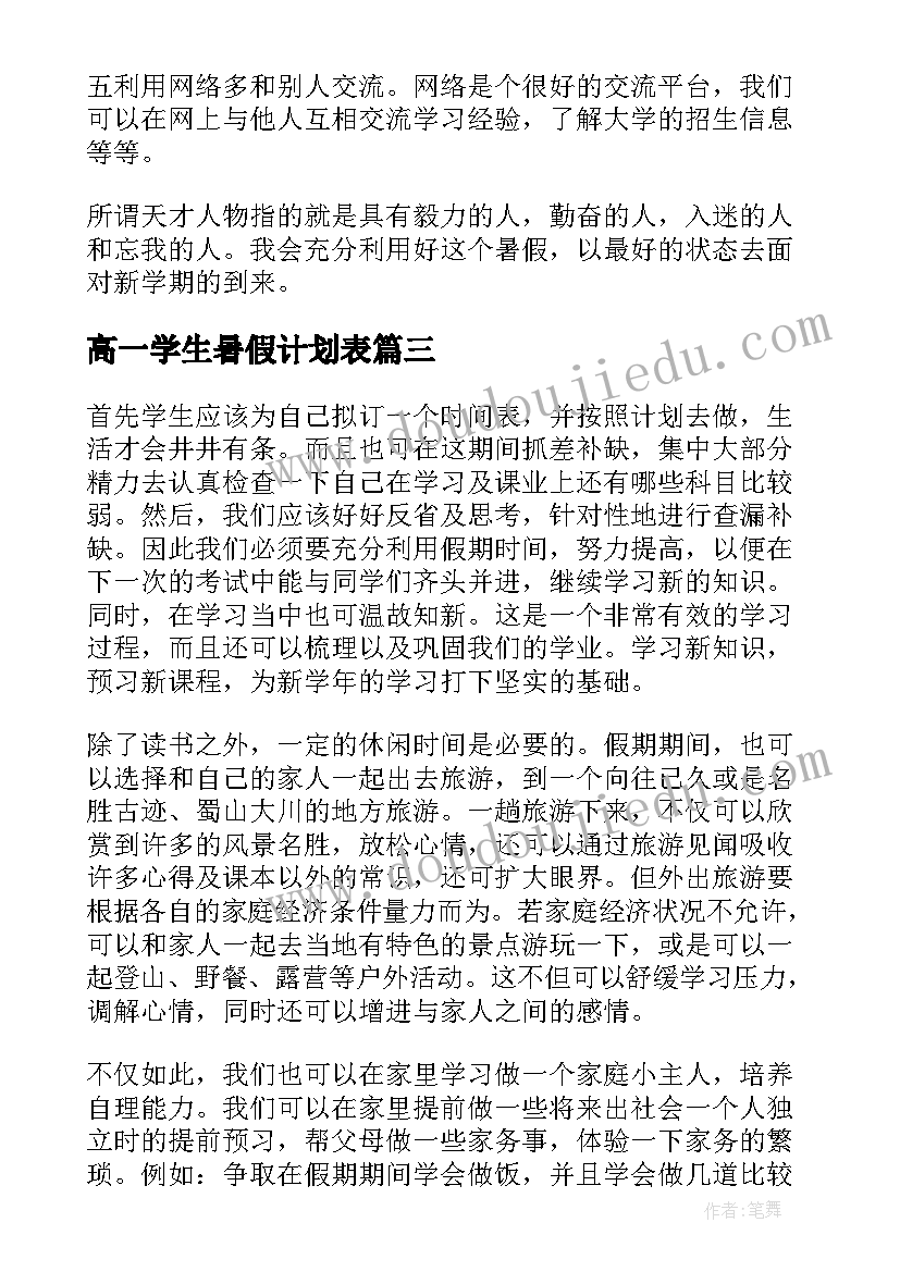 高一学生暑假计划表(实用8篇)