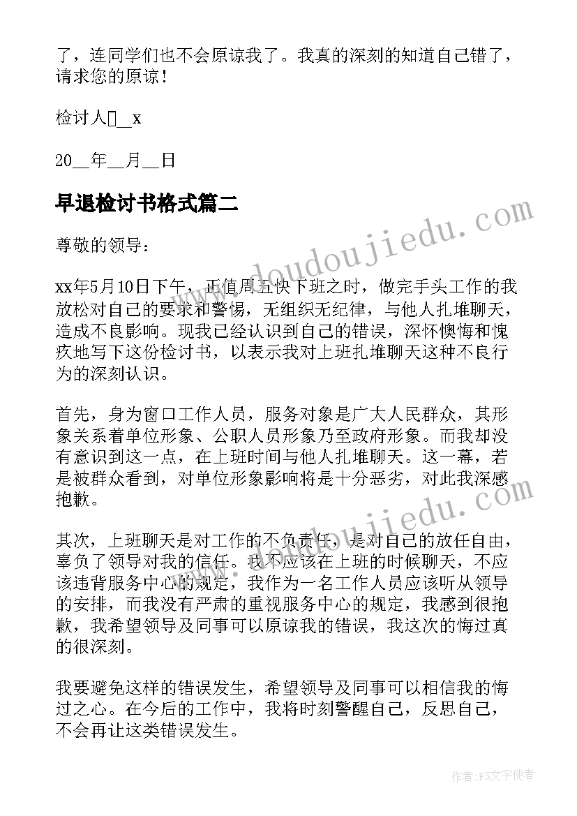 2023年早退检讨书格式(通用8篇)