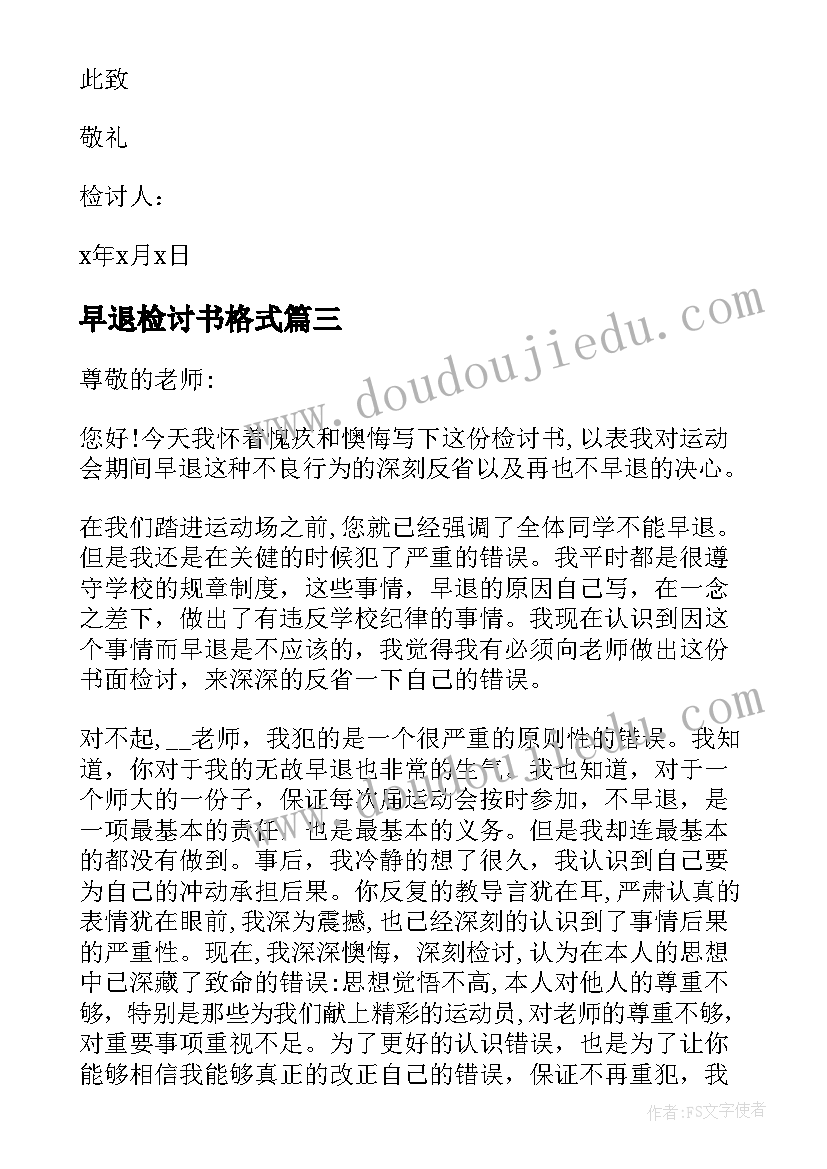 2023年早退检讨书格式(通用8篇)