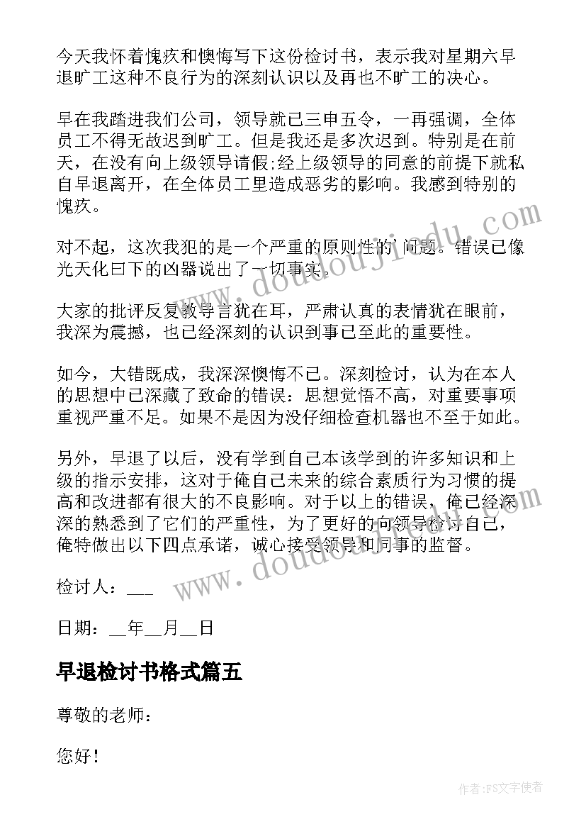 2023年早退检讨书格式(通用8篇)