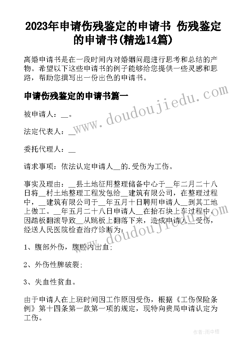 2023年申请伤残鉴定的申请书 伤残鉴定的申请书(精选14篇)