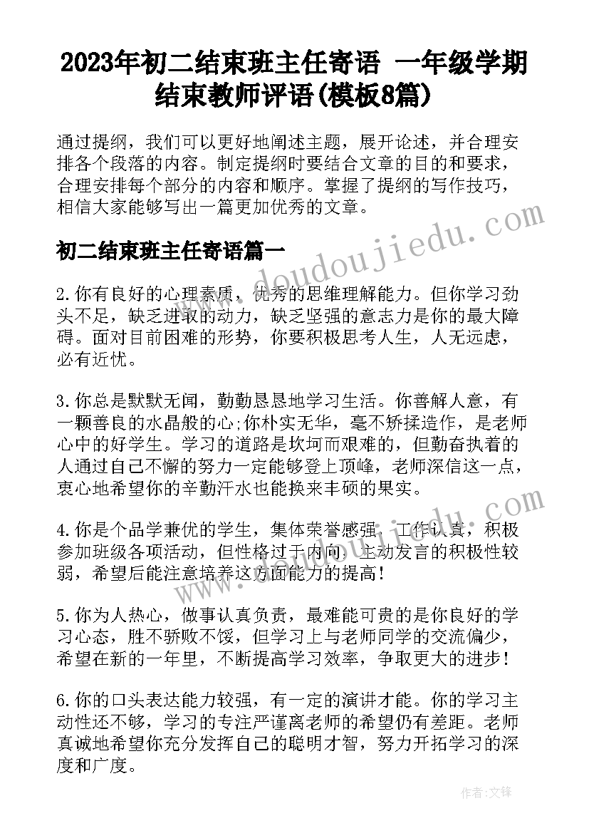 2023年初二结束班主任寄语 一年级学期结束教师评语(模板8篇)