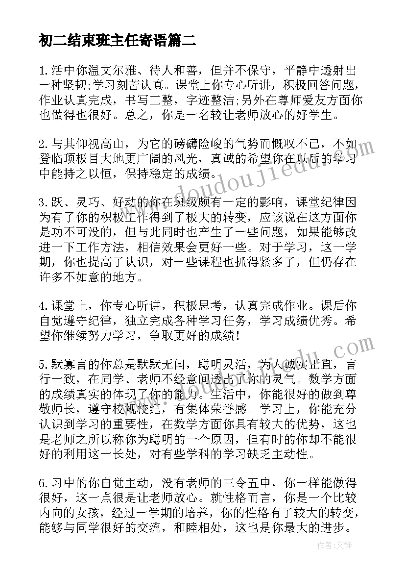 2023年初二结束班主任寄语 一年级学期结束教师评语(模板8篇)