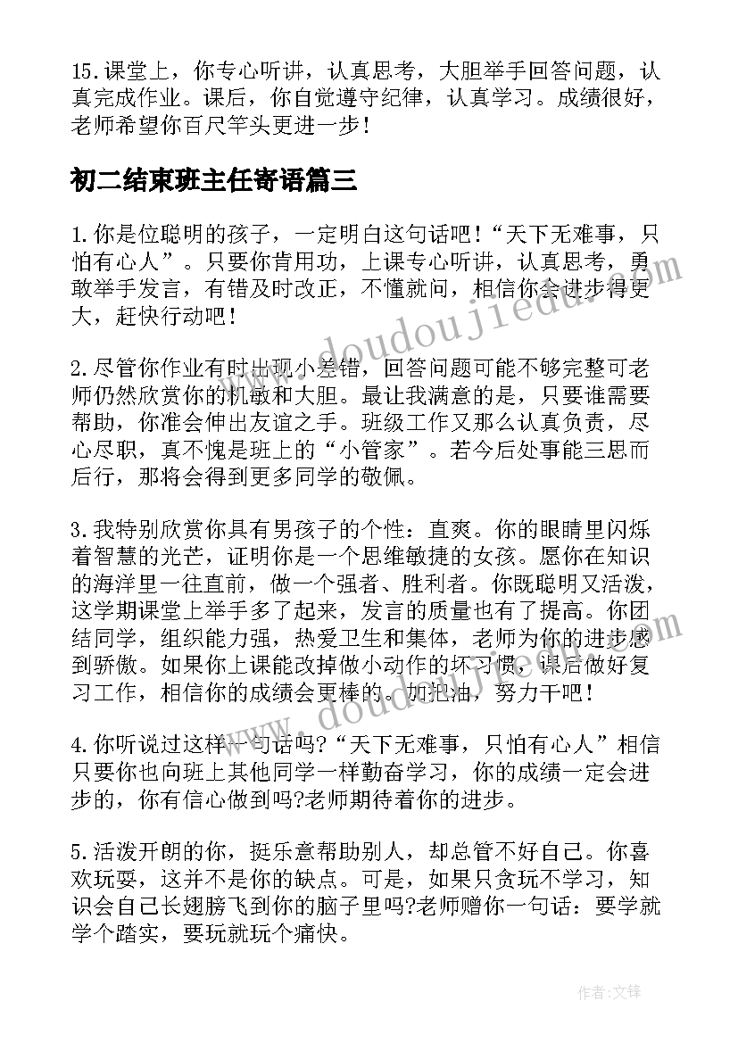 2023年初二结束班主任寄语 一年级学期结束教师评语(模板8篇)