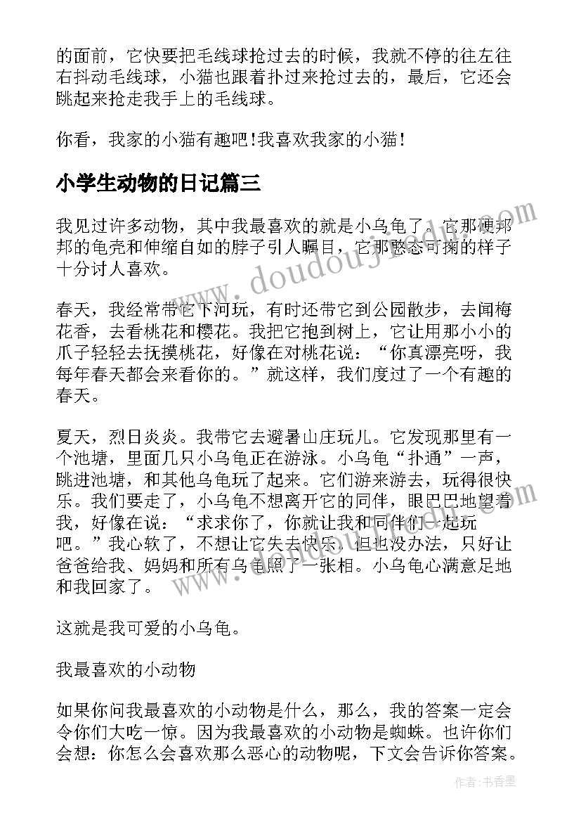 2023年小学生动物的日记(优秀15篇)