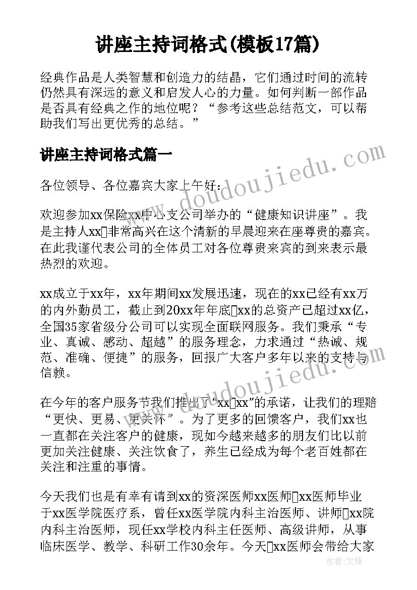 讲座主持词格式(模板17篇)