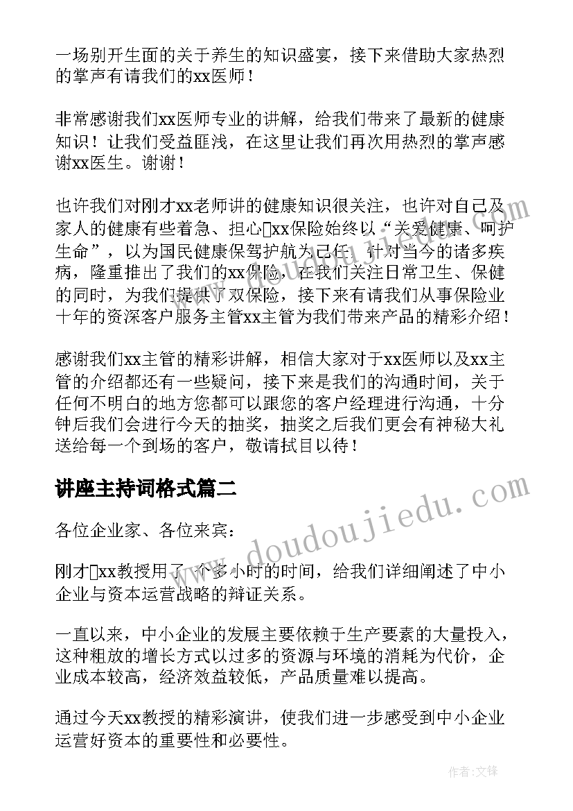 讲座主持词格式(模板17篇)