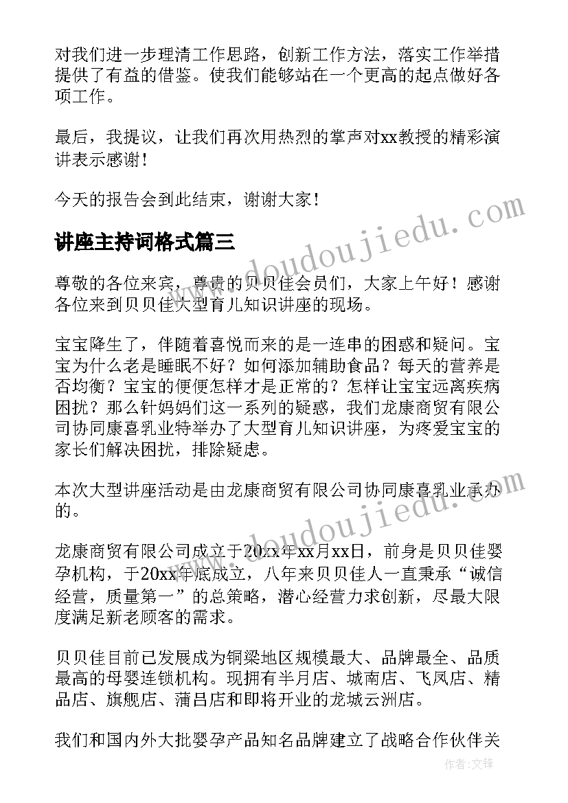 讲座主持词格式(模板17篇)