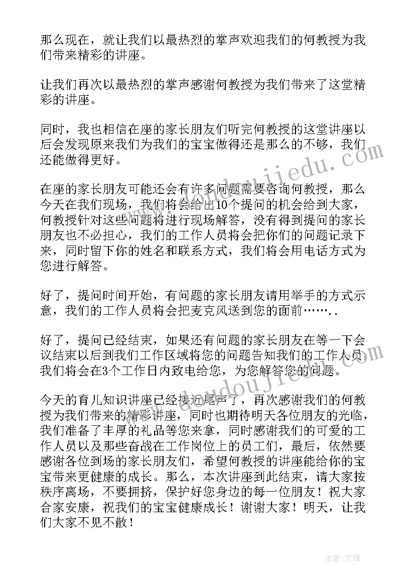 讲座主持词格式(模板17篇)