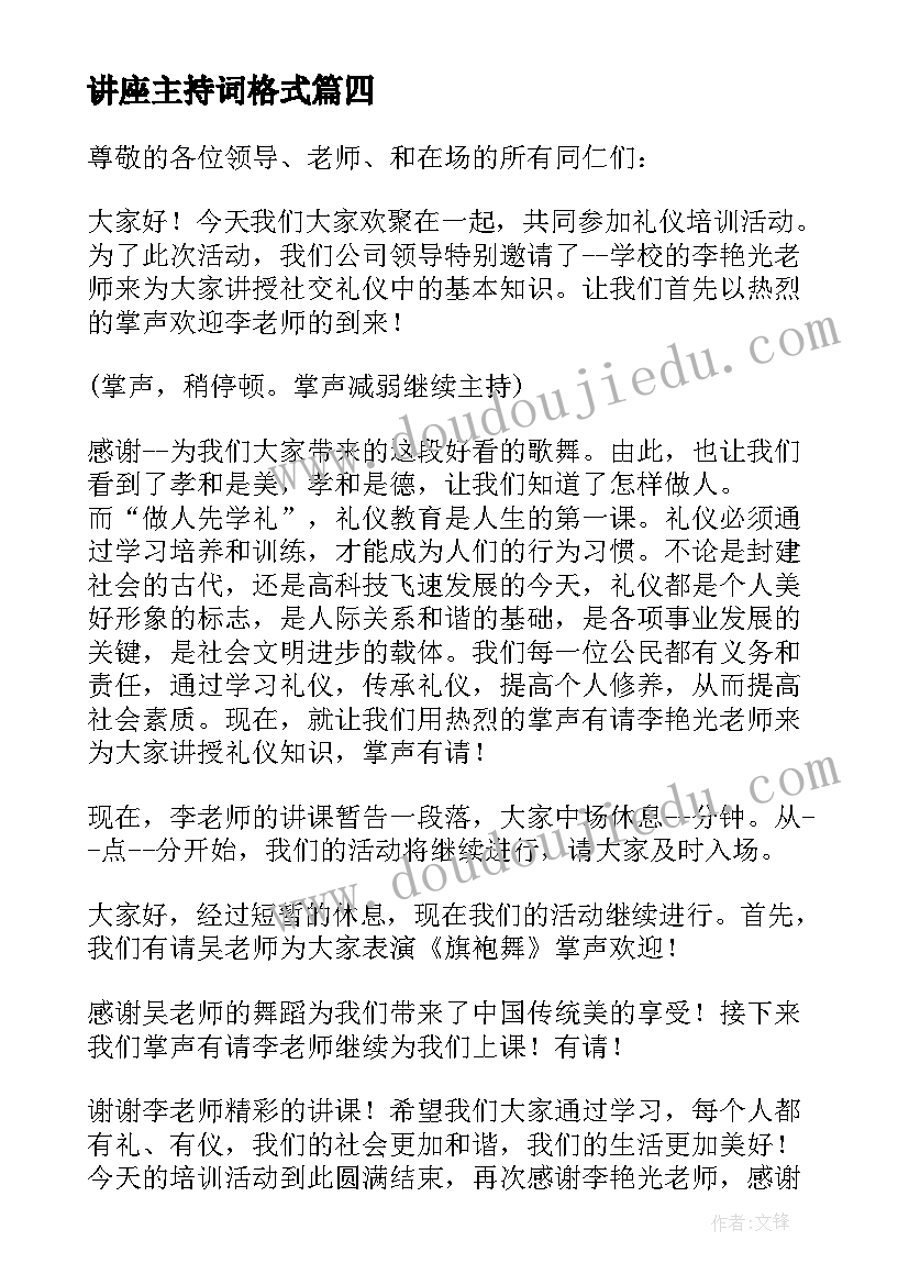 讲座主持词格式(模板17篇)