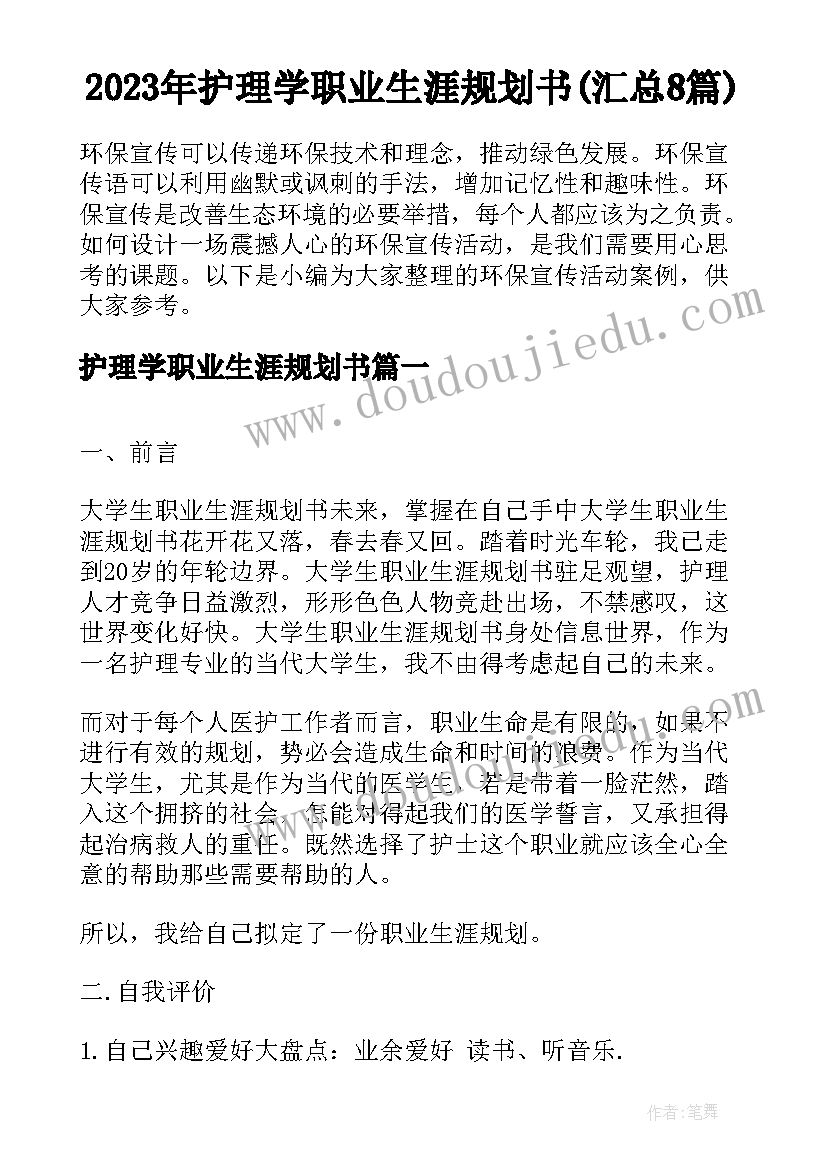 2023年护理学职业生涯规划书(汇总8篇)