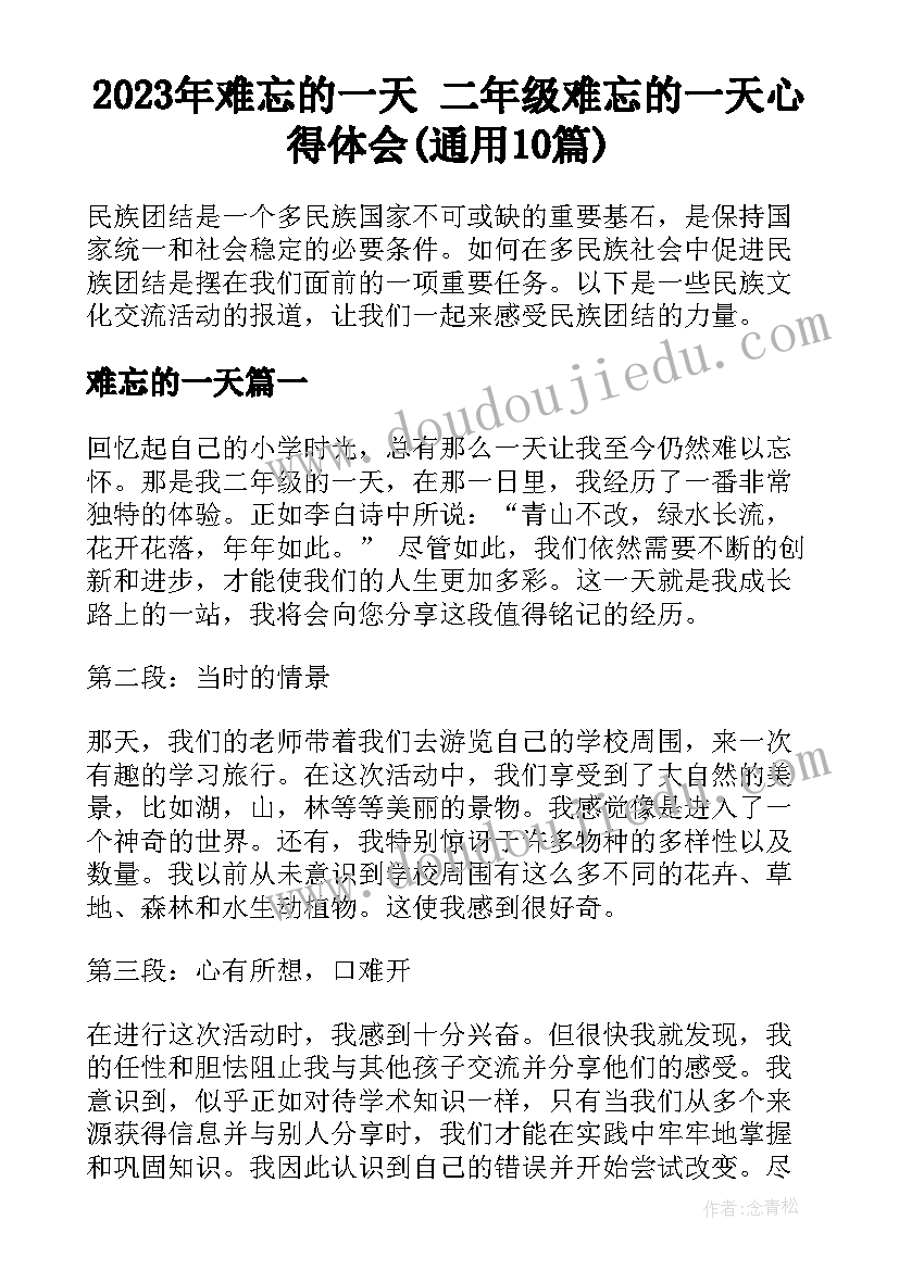 2023年难忘的一天 二年级难忘的一天心得体会(通用10篇)