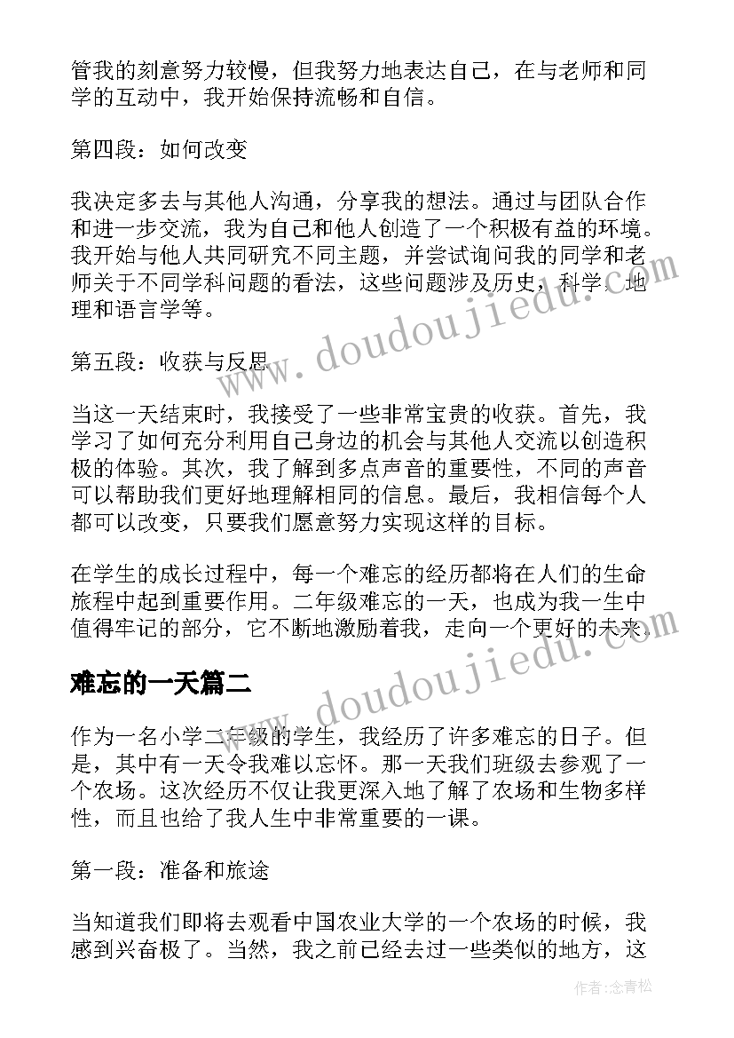 2023年难忘的一天 二年级难忘的一天心得体会(通用10篇)