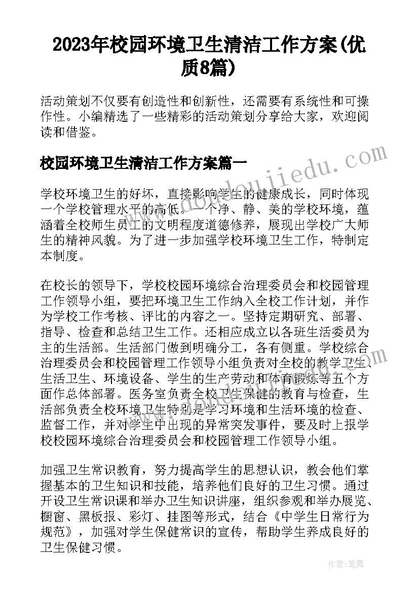 2023年校园环境卫生清洁工作方案(优质8篇)