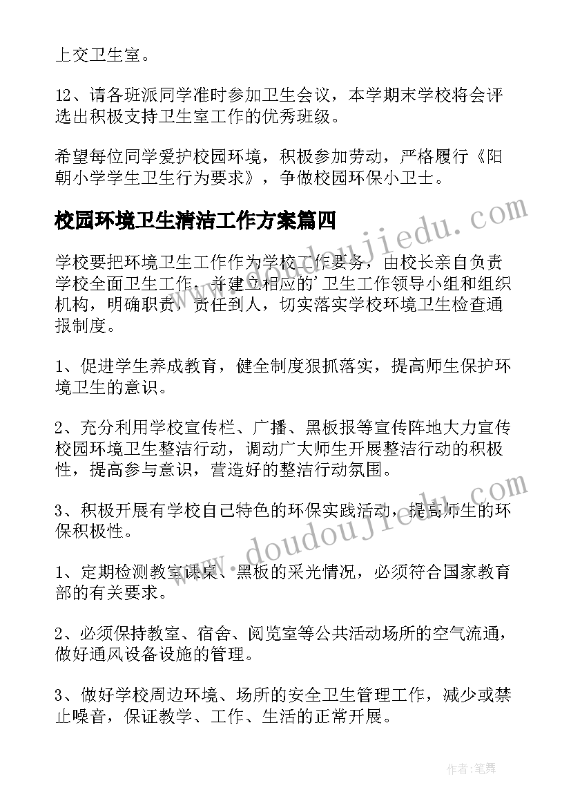 2023年校园环境卫生清洁工作方案(优质8篇)