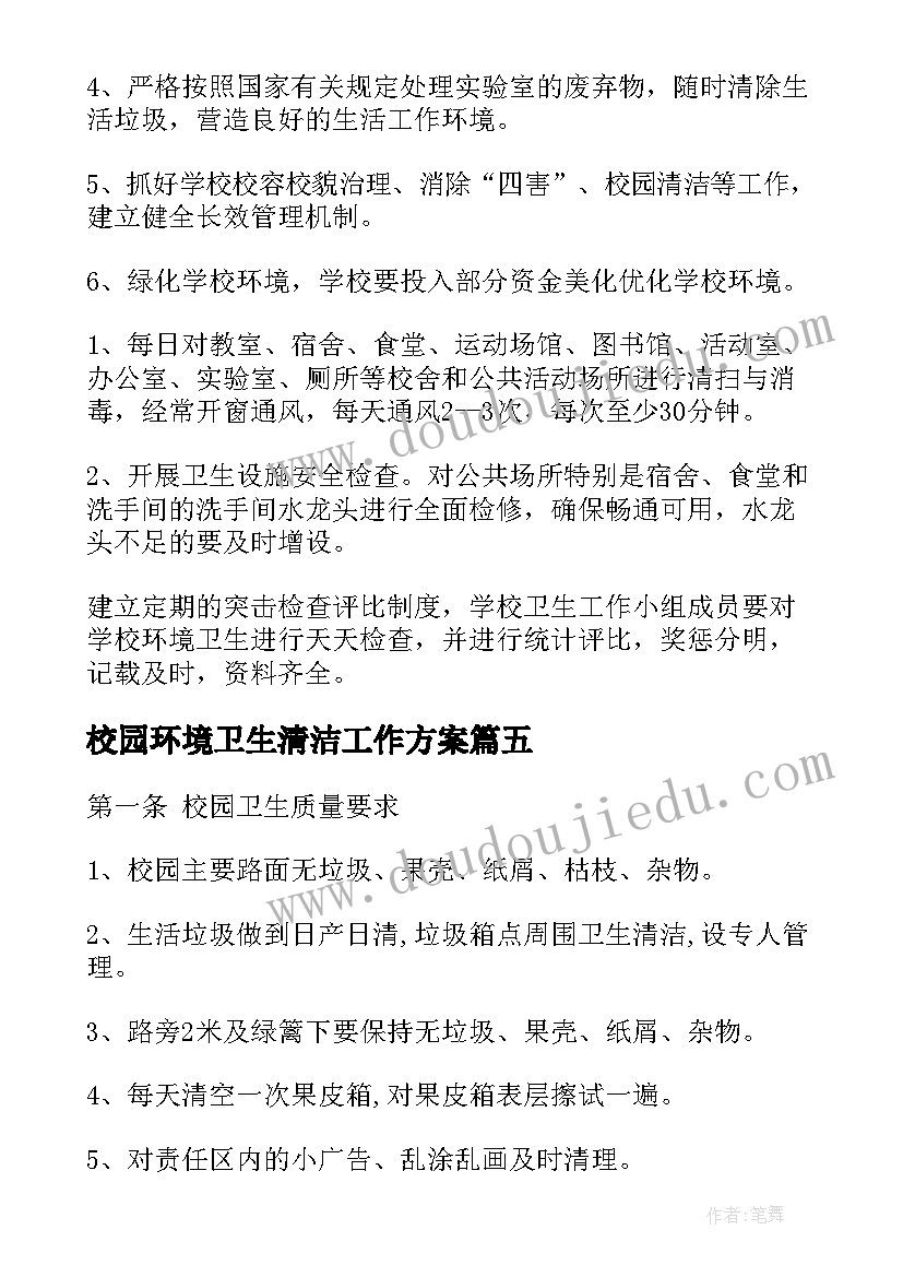 2023年校园环境卫生清洁工作方案(优质8篇)