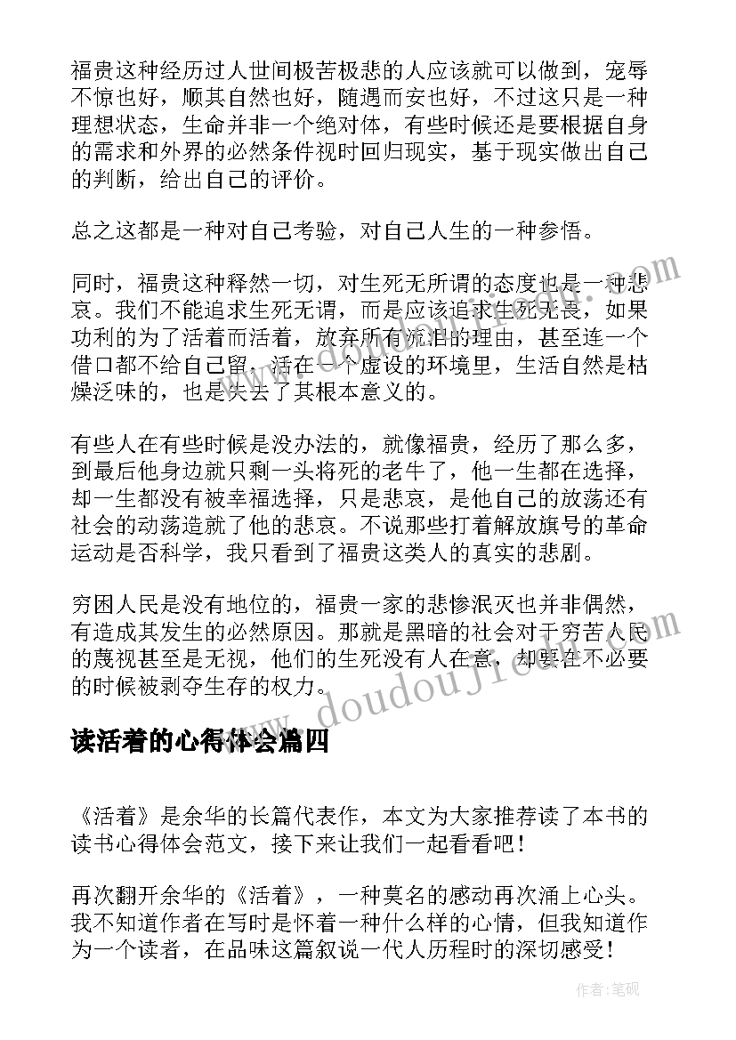 最新读活着的心得体会(实用10篇)