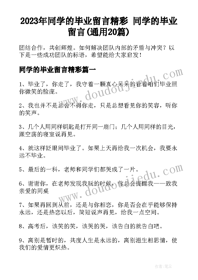 2023年同学的毕业留言精彩 同学的毕业留言(通用20篇)