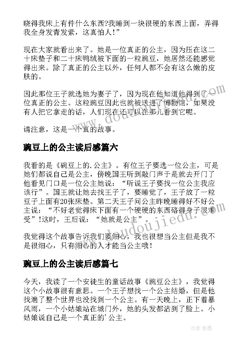 豌豆上的公主读后感(汇总8篇)