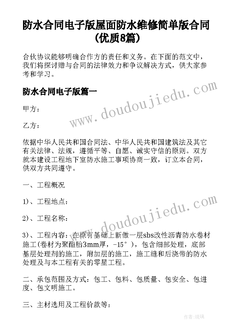 防水合同电子版 屋面防水维修简单版合同(优质8篇)