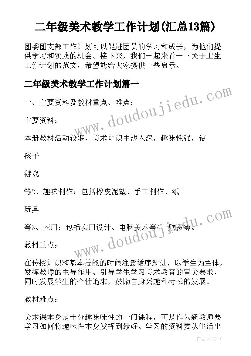 二年级美术教学工作计划(汇总13篇)