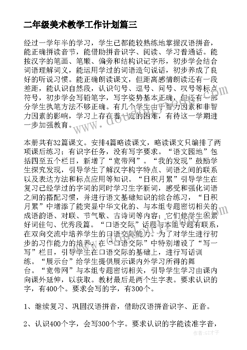 二年级美术教学工作计划(汇总13篇)