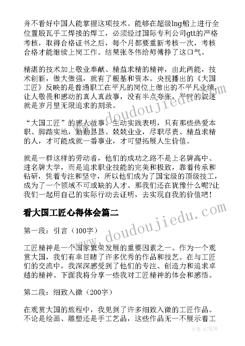 2023年看大国工匠心得体会 大国工匠学习心得体会(实用16篇)