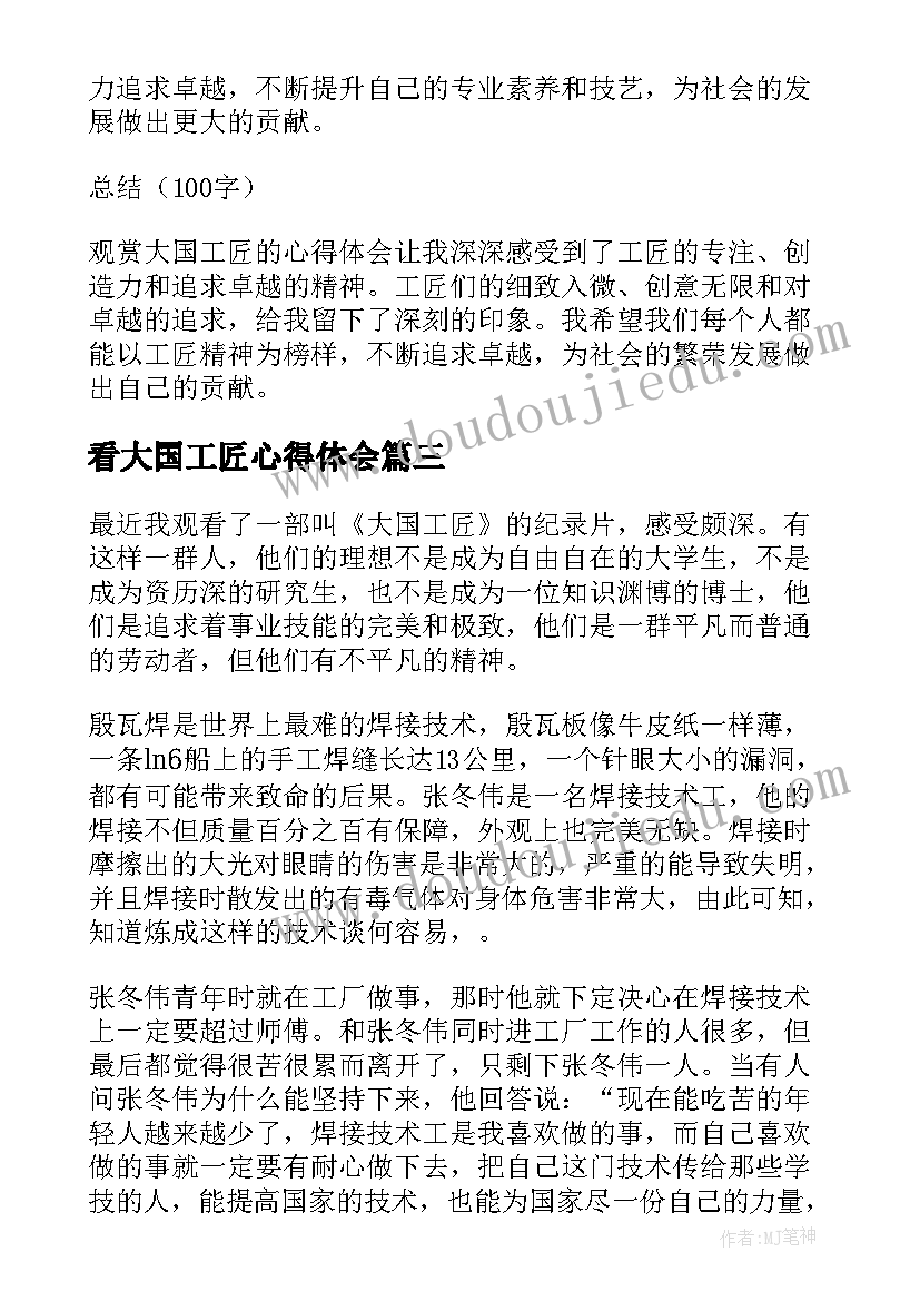 2023年看大国工匠心得体会 大国工匠学习心得体会(实用16篇)